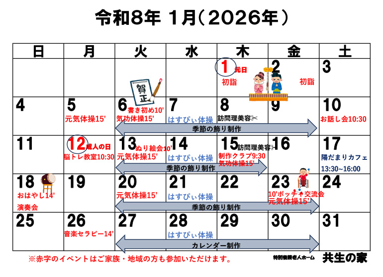 1月イベントカレンダー