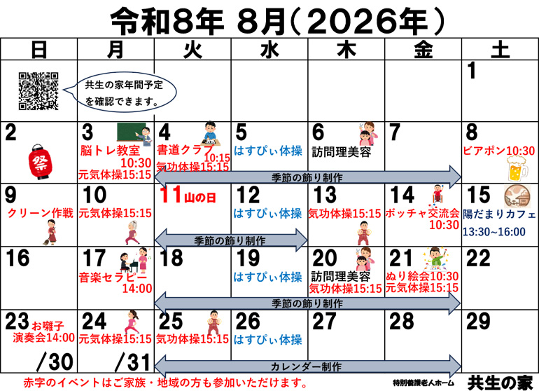 8月イベントカレンダー